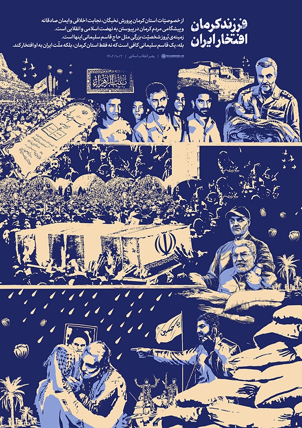 فرزند کرمان؛ افتخار ایران