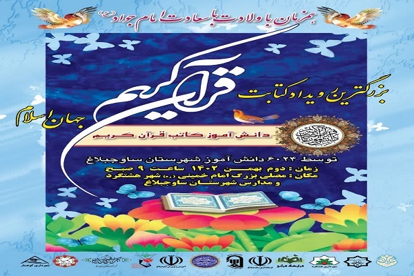 برگزاری بزرگترین رویداد کتابت قرآن کریم جهان اسلام در ساوجبلاغ