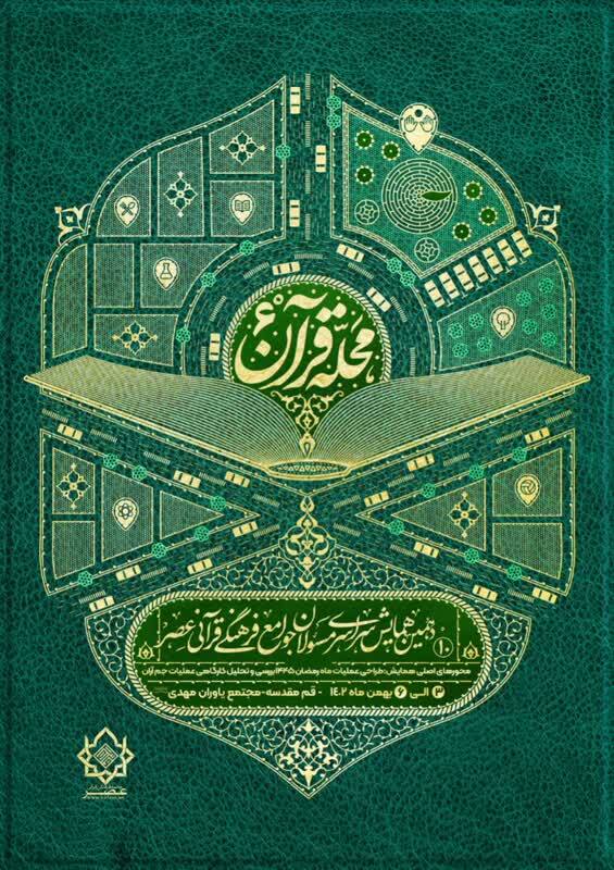 دهمین همایش جامعه فرهنگی قرآنی عصر برگزار میشود دهمین همایش جامعه فرهنگی قرآنی عصر برگزار میشود