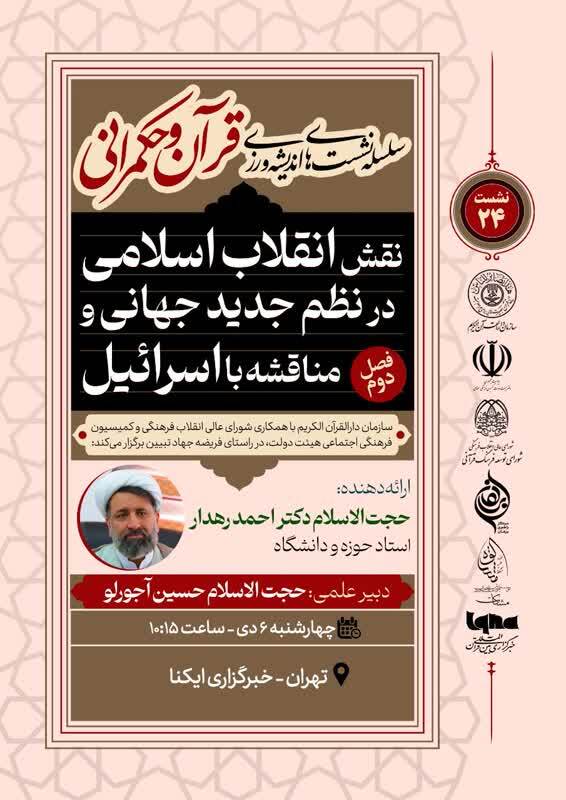 برگزاری یازدهمین نشست اندیشهورزی قرآن و حکمرانی برگزاری یازدهمین نشست اندیشهورزی قرآن و حکمرانی