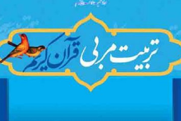 دوره تربیت مربی قرآن آموزش و پرورش منطقه 16 تهران افتتاح می‌شود