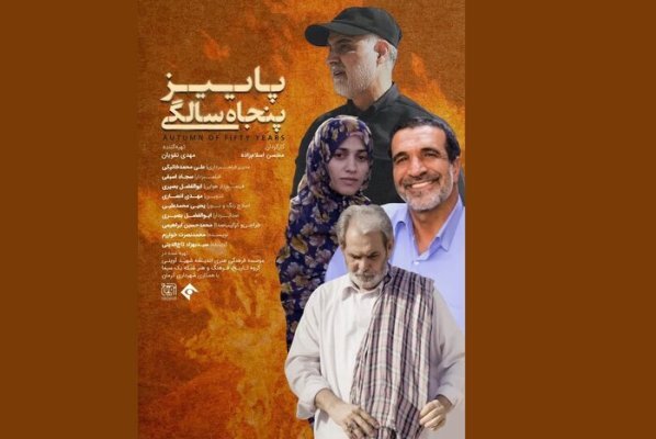 روایت ناگفتههای زندگی «حاج قاسم» در«پاییز پنجاه سالگی» محسن اسلامزاده