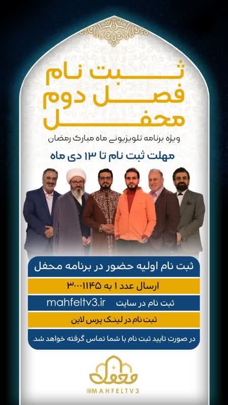 ثبت نام برای حضور در فصل دوم برنامه «محفل» آغاز شد ثبت نام برای حضور در فصل دوم برنامه «محفل» آغاز شد