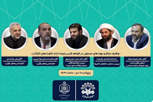 نشست «وظایف مراکز و نهادهای مسئول در فراهم کردن زمینه ارائه تلاوت‌های اثرگذار»