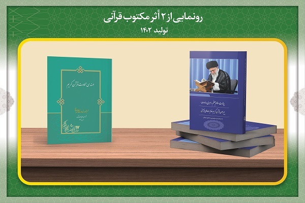 معرفی کتب رونمایی شده درهجدهمین نشست شورای عالی قرآن
