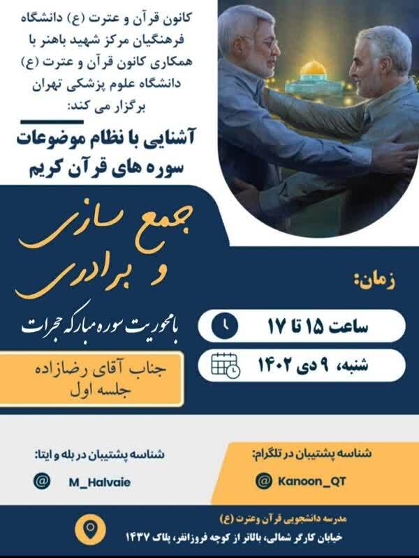 جمعسازی و برادری با محوریت سوره حجرات بررسی میشود جمعسازی و برادری با محوریت سوره حجرات بررسی میشود