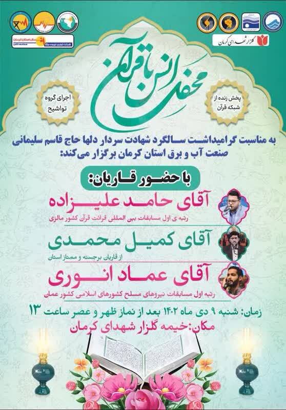 ارسالی ////برگزاری محفل قرآنی شهیدالقدس در خیمه گلزار شهدای کرمان + پوستر ارسالی ////برگزاری محفل قرآنی شهیدالقدس در خیمه گلزار شهدای کرمان + پوستر