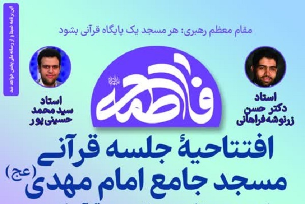 جلسه قرآنی مسجد جامع امام مهدی(عج)، دوشنبه افتتاح می‌شود