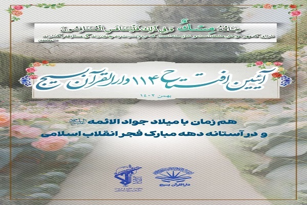 114 دارالقرآن سازمان بسیج مستضعفین افتتاح میشود 114 دارالقرآن سازمان بسیج مستضعفین افتتاح میشود