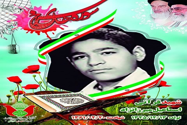 تلاوت شهید اسماعیل میرزانژاد + فیلم