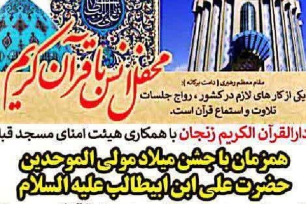 دومین جلسه تلاوت و استماع قرآن در زنجان برگزار می‌شود