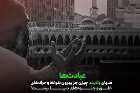 فتوتیتر | عبادتِ بیهوده