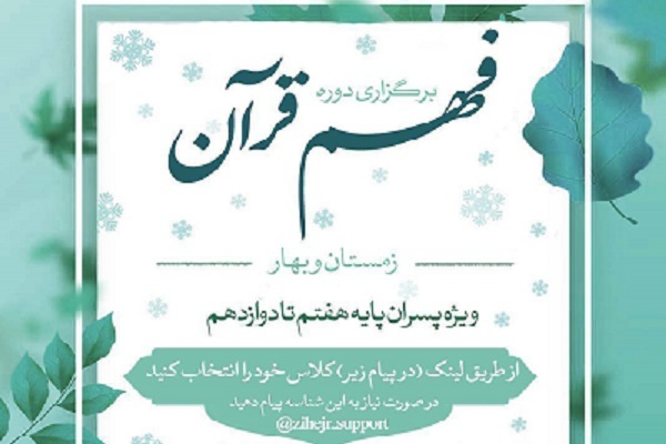 19 بهمن آخرین فرصت برای ثبت‌نام در دوره لذت فهم قرآن