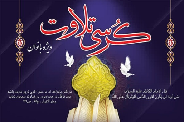 کرسی تلاوت قرآن ویژه بانوان در آستان عبدالعظیم(ع) برگزار می‌شود