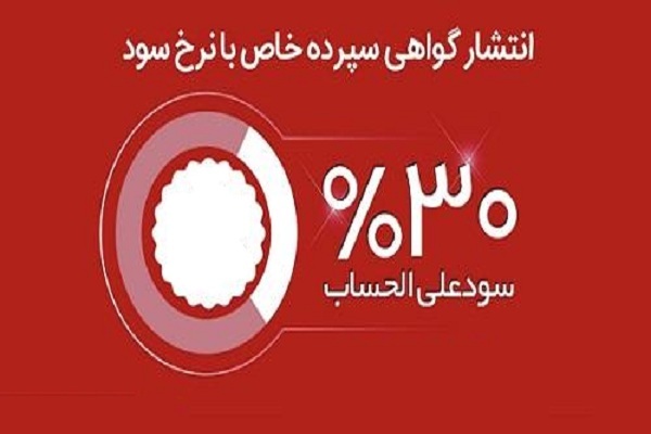 گواهشی سپرده خاص با نرخ سود 30 درصد