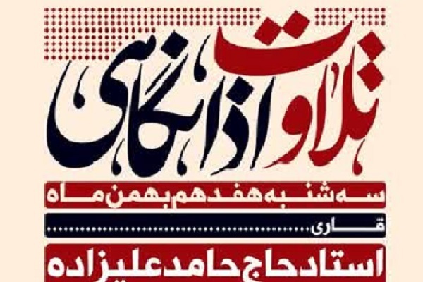 تلاوت حامد علیزاده در کرسی تلاوت مهدوی مسجد مقدس جمکران