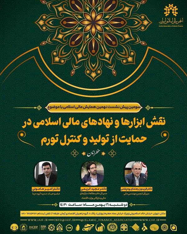 نشست نقش ابزار‌ها و نهاد‌های مالی اسلامی در حمایت از تولید و کنترل تورم