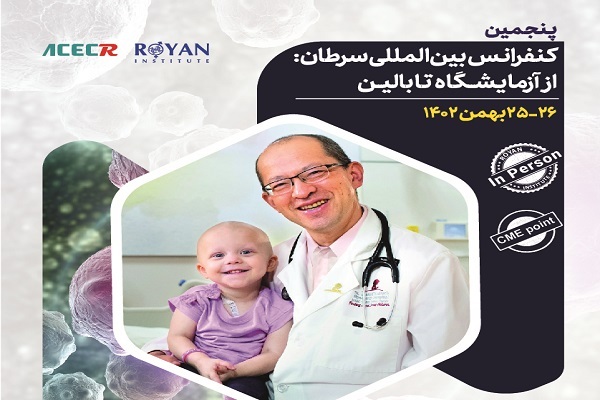 برگزاری پنجمین کنفرانس بین‌المللی سرطان از آزمایشگاه تا بالین