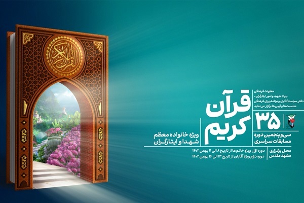 پایان سی و پنجمین دوره مسابقات قرآن بنیاد شهید و امور ایثارگران