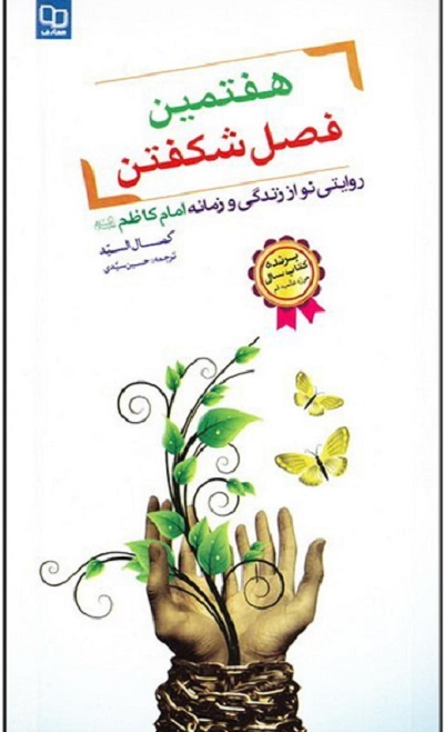 «هفتمین فصل شکفتن» بابالحوائج، «زندانی بی حصار» در «ماه در محاق» «هفتمین فصل شکفتن» بابالحوائج، «زندانی بی حصار» در «ماه در محاق»