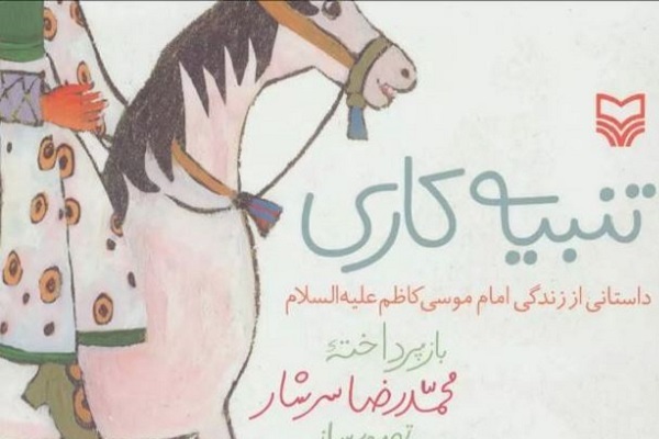 «هفتمین فصل شکفتن» بابالحوائج، «زندانی بی حصار» در «ماه در محاق» «هفتمین فصل شکفتن» بابالحوائج، «زندانی بی حصار» در «ماه در محاق»