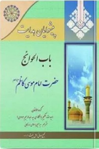 «هفتمین فصل شکفتن» بابالحوائج، «زندانی بی حصار» در «ماه در محاق» «هفتمین فصل شکفتن» بابالحوائج، «زندانی بی حصار» در «ماه در محاق»