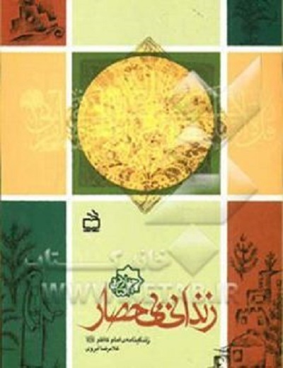 «هفتمین فصل شکفتن» بابالحوائج، «زندانی بی حصار» در «ماه در محاق» «هفتمین فصل شکفتن» بابالحوائج، «زندانی بی حصار» در «ماه در محاق»