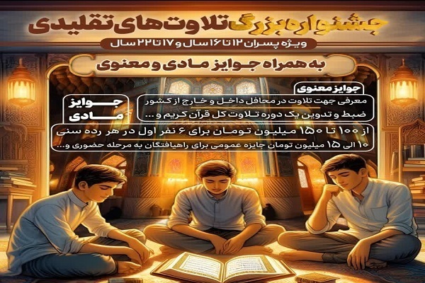 راهیابی 270 تلاوت به مرحله سوم جشنواره تلاوتهای تقلیدی راهیابی 270 تلاوت به مرحله سوم جشنواره تلاوتهای تقلیدی