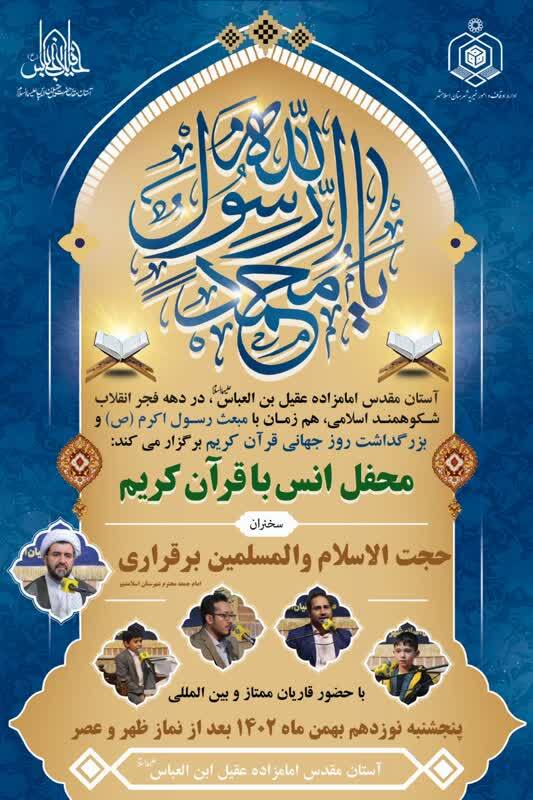 برپایی محفل انس با قرآن کریم به‌مناسبت روز مبعث حضرت رسول اکرم(ص)