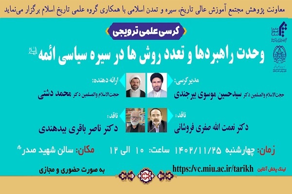 نشست علمی «وحدت راهبرد‌ها و تعدد روش‌ها در سیره سیاسی ائمه (ع)» برگزار می‌شود
