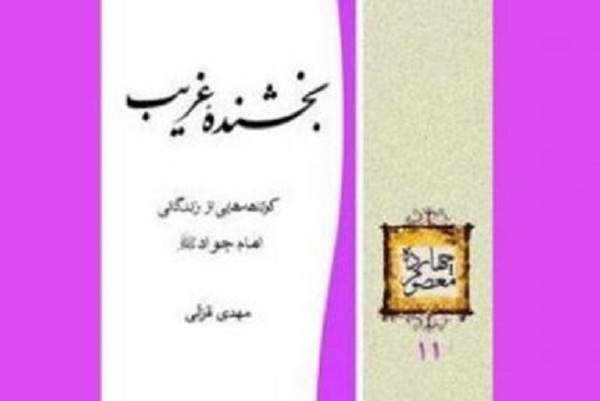 حضرت جوادالائمه(ع)؛ «بخشنده غریب» و «آسمانی‌ترین مهربانی»