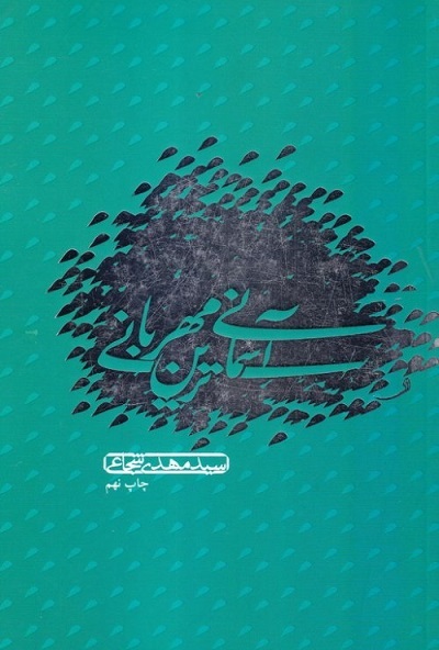 حضرت جوادالائمه(ع)؛ «بخشنده غریب» و «آسمانی‌ترین مهربانی»