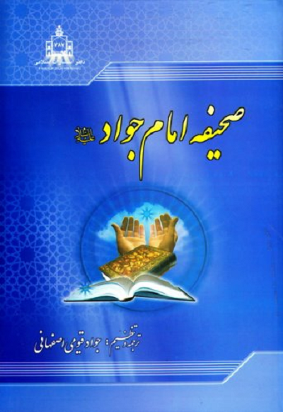 حضرت جوادالائمه(ع)؛ «بخشنده غریب» و «آسمانی‌ترین مهربانی»