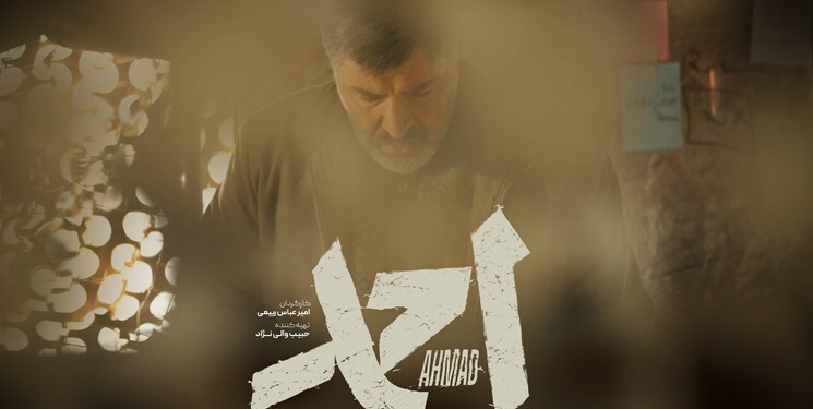 «احمد» برشی از شخصیت شهید کاظمی است