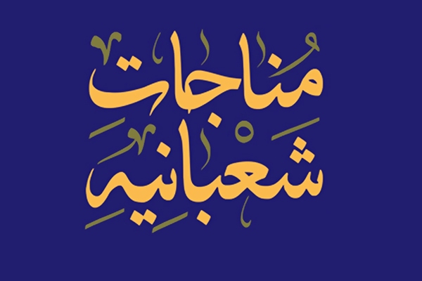 مناجات شعبانیه