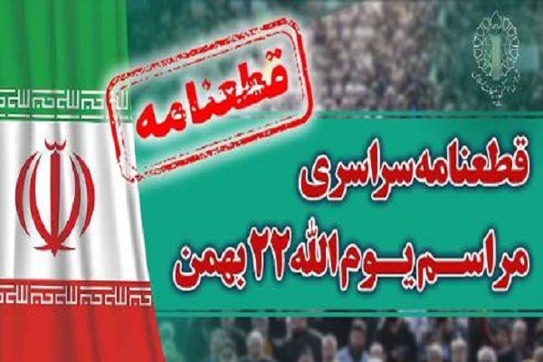 قطعنامه پایانی 22 بهمن قطعنامه پایانی 22 بهمن