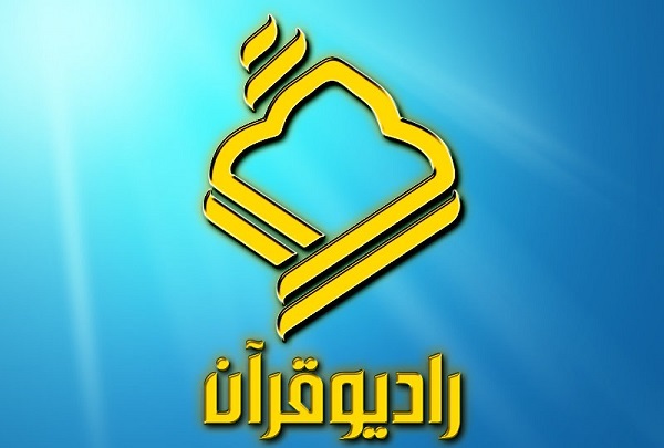 انقلاب اسلامی 45 ساله شد و رادیو قرآن 40ساله