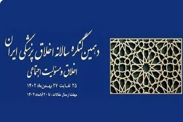 آغاز دهمین کنگره سالانه اخلاق پزشکی ایران از 25 بهمن ماه