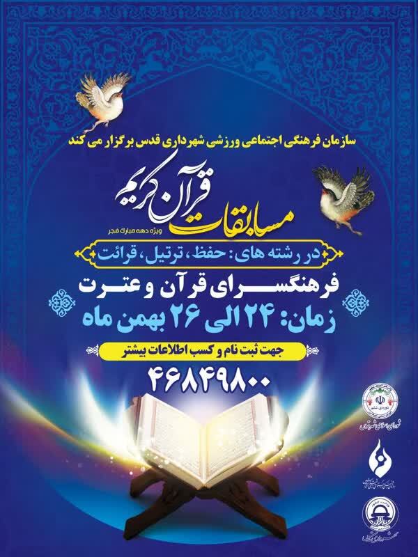 برگزاری مسابقات قرآن در شهر قدس برگزاری مسابقات قرآن در شهر قدس