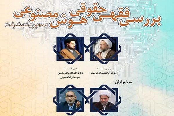 دستاوردهای فقهی هوش مصنوعی مطلقا اعتبار شرعی ندارد