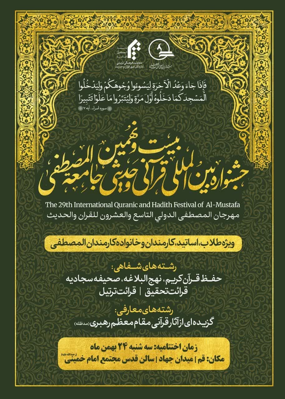 اختتامیه بیست و نهمین جشنواره بینالمللی قرآن و حدیث المصطفی برگزار میشود اختتامیه بیست و نهمین جشنواره بینالمللی قرآن و حدیث المصطفی برگزار میشود