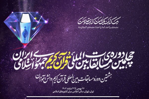 جزئیاتی از مسابقات بینالمللی قرآن جزئیاتی از مسابقات بینالمللی قرآن