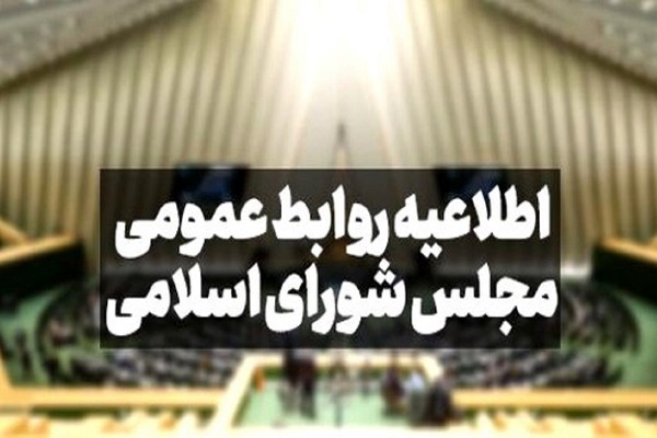 روابطعمومی مجلس شورای اسلامی روابطعمومی مجلس شورای اسلامی