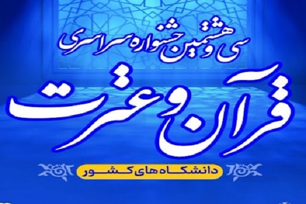 تمدید مهلت ثبت نام در جشنواره قرآنی دانشجویان وزارت علوم تمدید مهلت ثبت نام در جشنواره قرآنی دانشجویان وزارت علوم