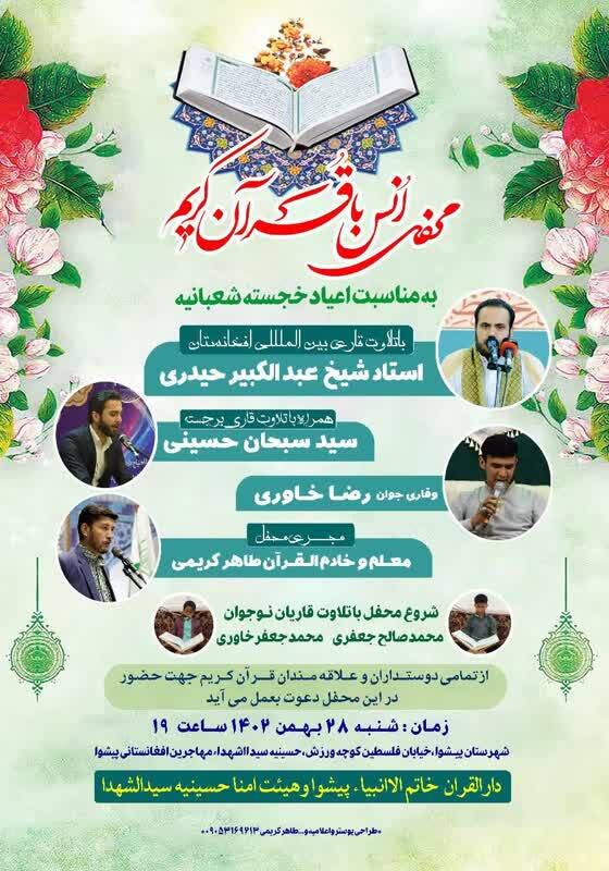 برگزاری محفل انس با قرآن کریم با تلاوت قاریان افغانستانی