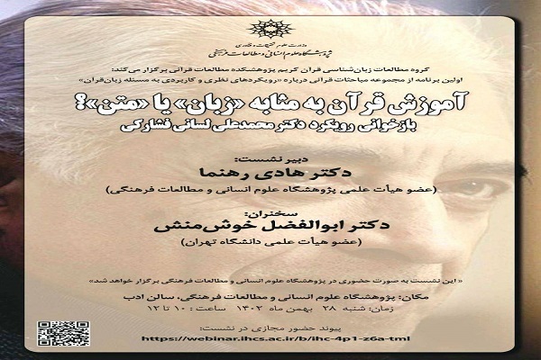 نشست «آموزش قرآن به مثابه زبان یا متن» برگزار میشود نشست «آموزش قرآن به مثابه زبان یا متن» برگزار میشود