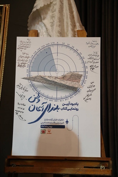 آخرین ماموریت یک سرباز، نوشتن خاطراتش است