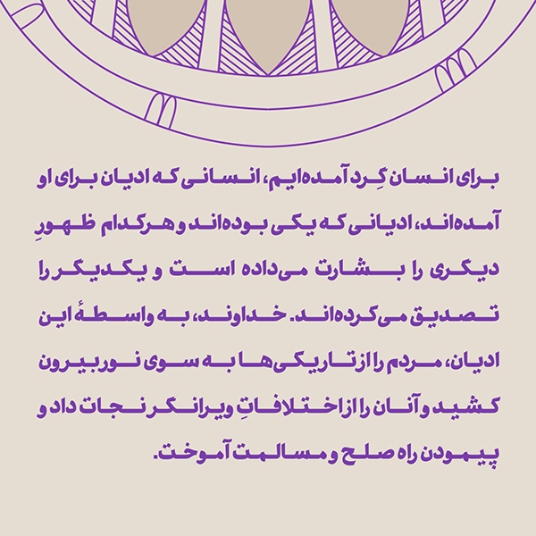 در حال تکمیل/ فتوتیتر | ادیان؛ راهنمای انسان به سوی نور