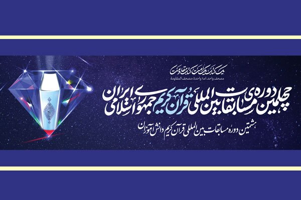 حضور اساتید 8 کشور خارجی در گروه داوری مسابقات قرآن ایران حضور اساتید 8 کشور خارجی در گروه داوری مسابقات قرآن ایران