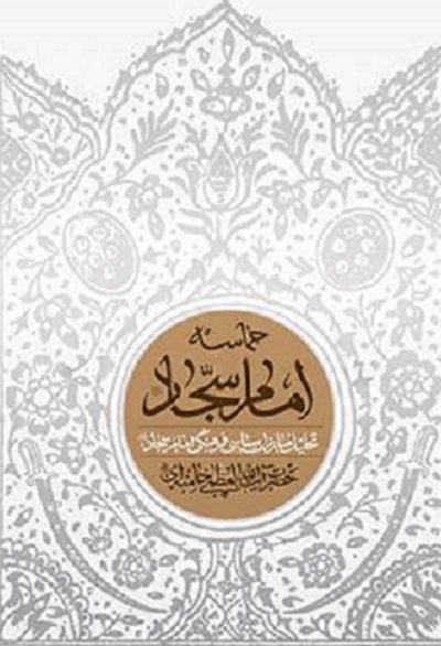 ارسالی صبح پنجشنبه///// «تویی به جای همه» و «آفتاب در سجده» سیدالساجدین(ع)+فیلم